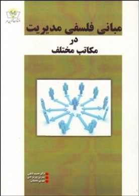 مبانی فلسفی مدیریت در مکاتب مختلف